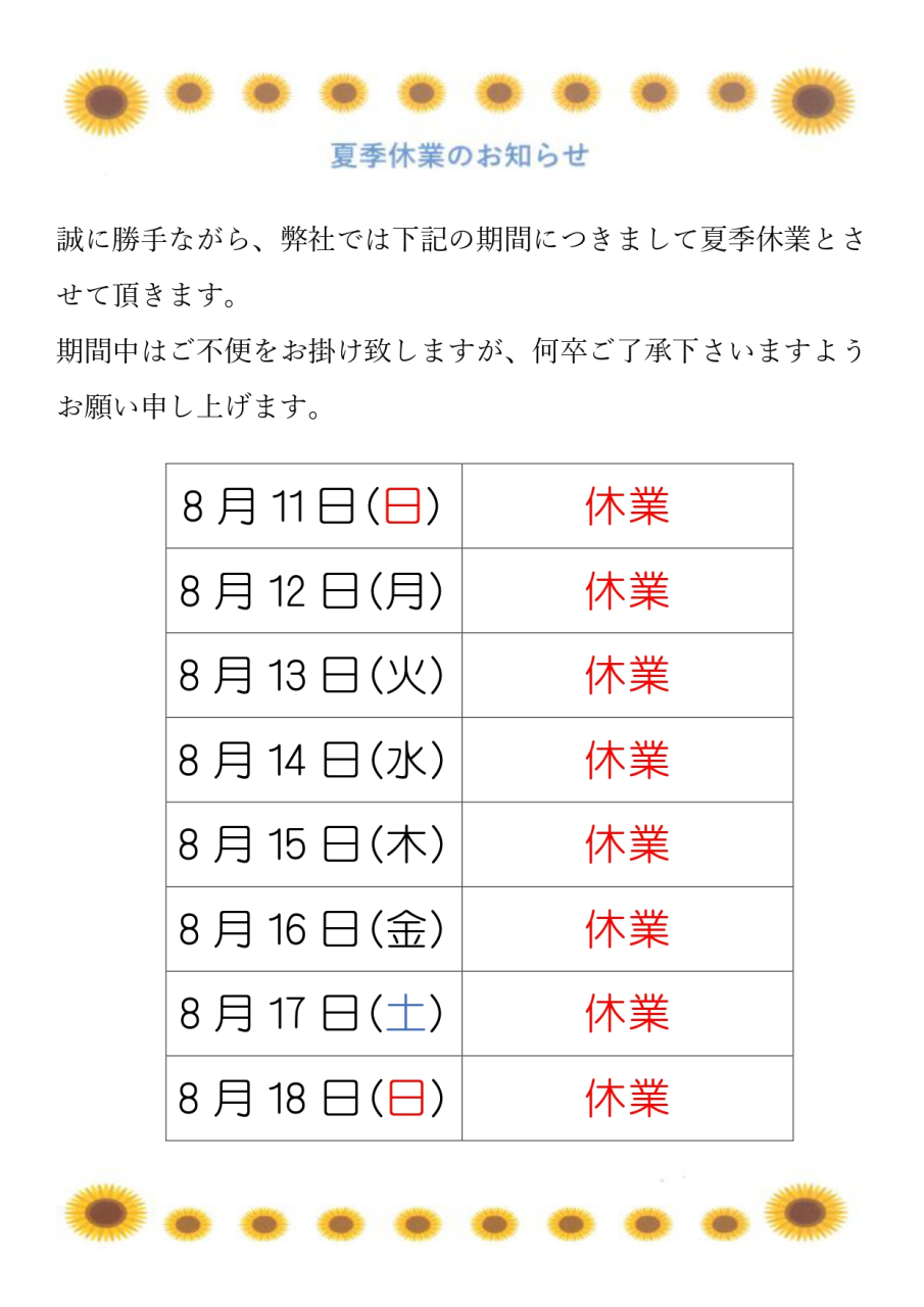 11日から18日までお休みします。