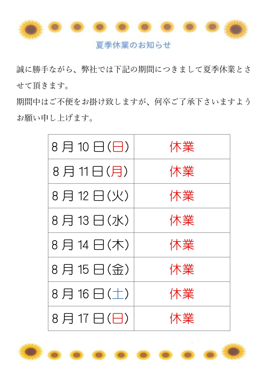 8月9日から17日までお休みさせていただきます。