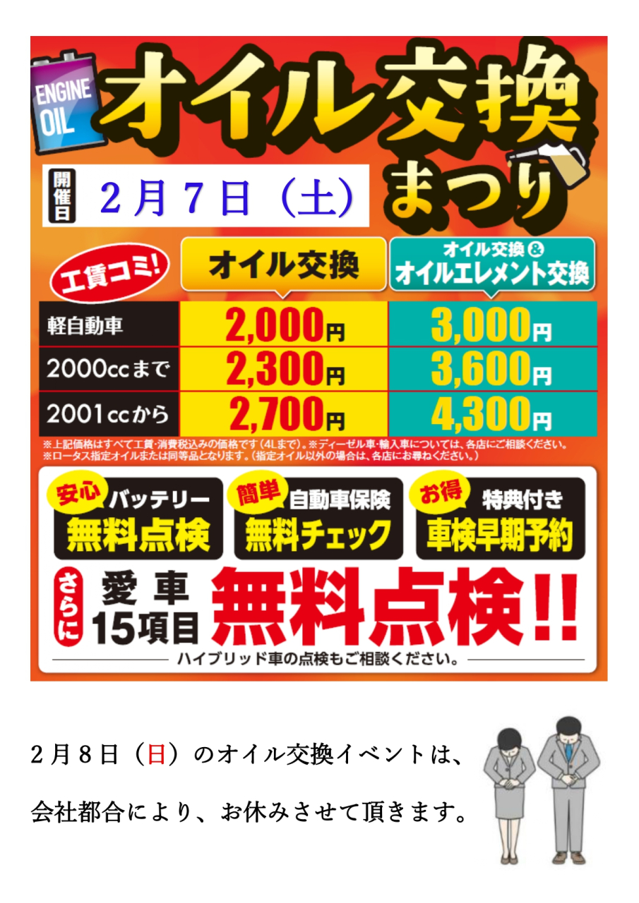 オイル交換イベント