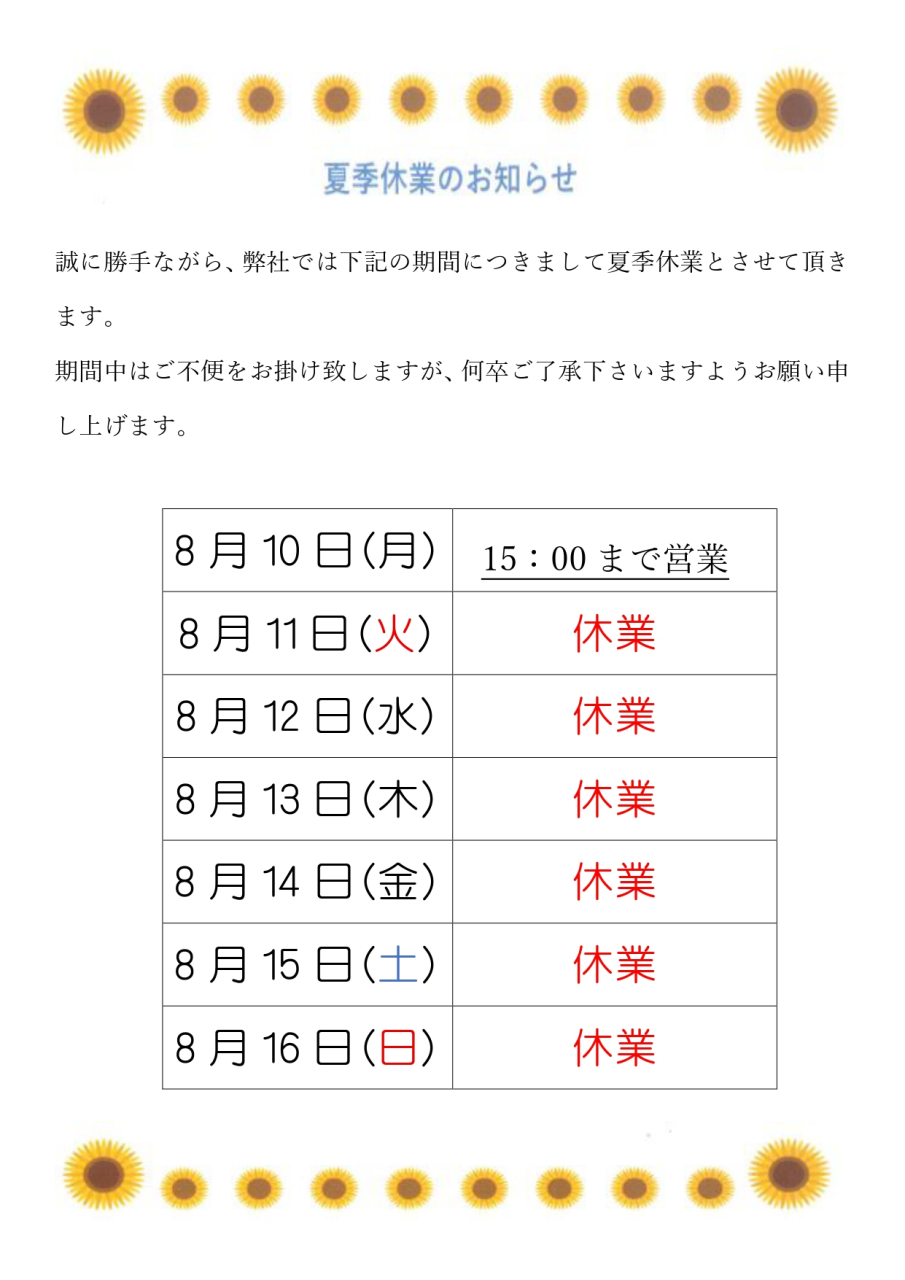 8月11日から8月16日までお休みします。